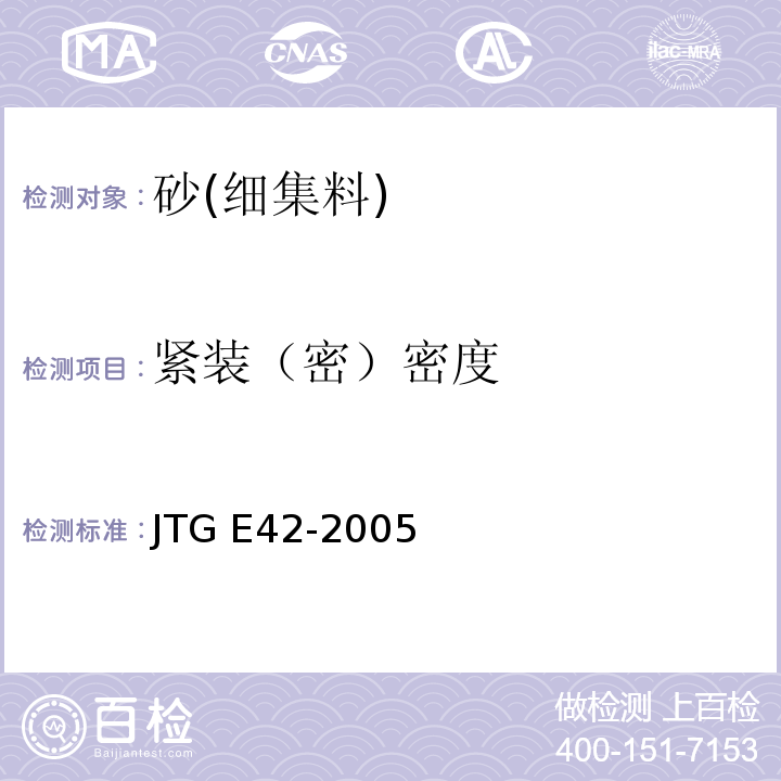 紧装（密）密度 公路工程集料试验规程 JTG E42-2005