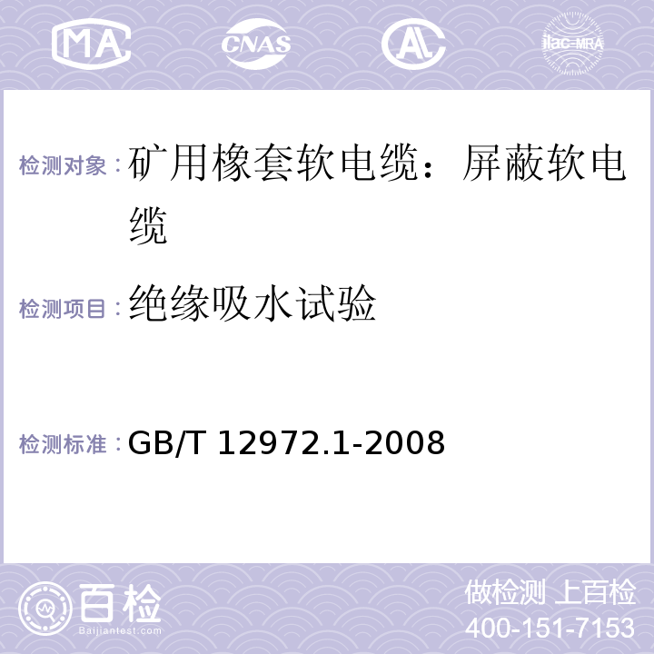 绝缘吸水试验 矿用橡套软电缆 第1部分：一般规定GB/T 12972.1-2008 附录F