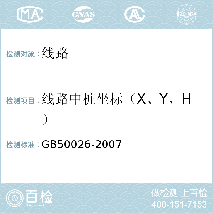 线路中桩坐标（X、Y、H） 工程测量规范 GB50026-2007