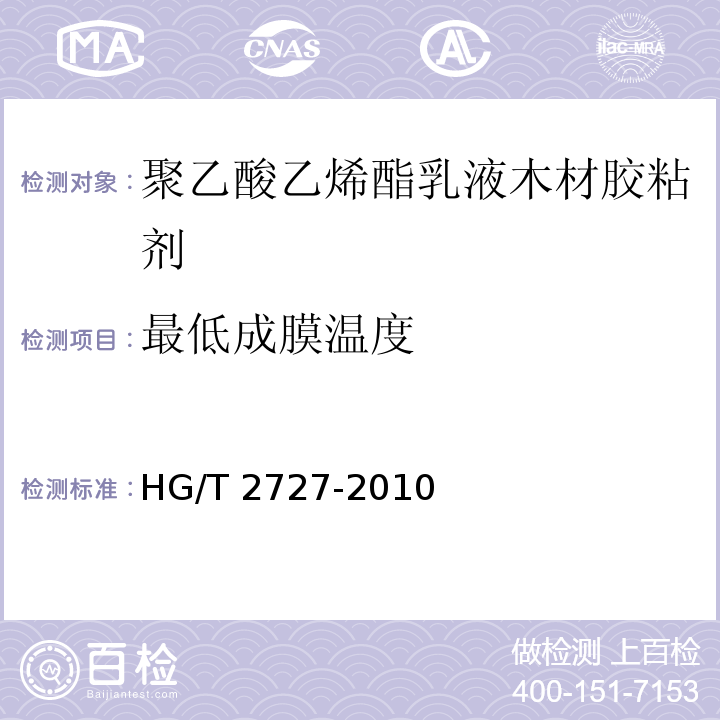 最低成膜温度 聚乙酸乙烯酯乳液木材胶粘剂HG/T 2727-2010