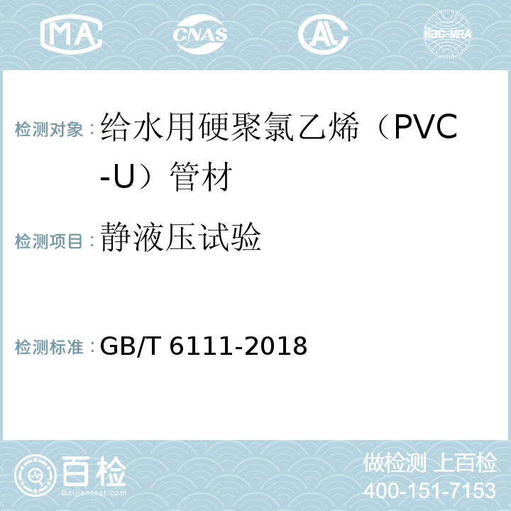 静液压试验 流体输送用热塑性塑料管道系统耐内压性能的测定 GB/T 6111-2018