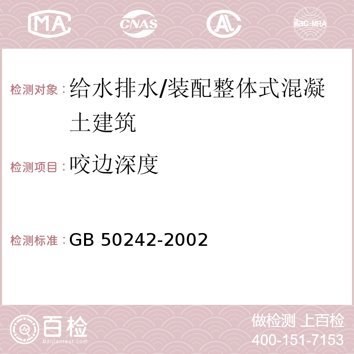 咬边深度 建筑给水排水及采暖工程施工质量验收规范 （5.3.8）/GB 50242-2002