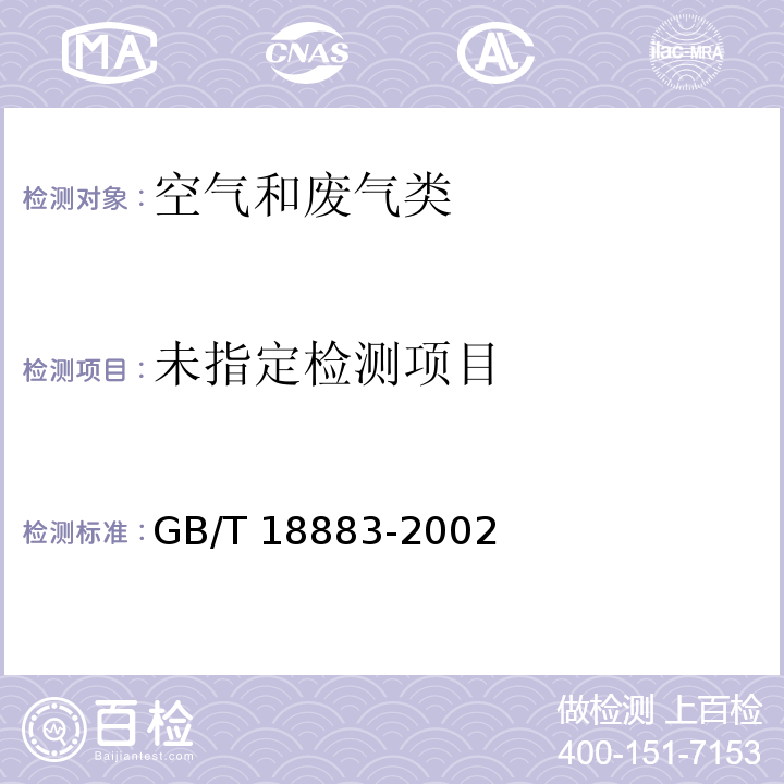 室内空气质量标准 附录C 室内空气中总挥发性有机物(TVOC)的检验方法 热解析/毛细管气相色谱法GB/T 18883-2002