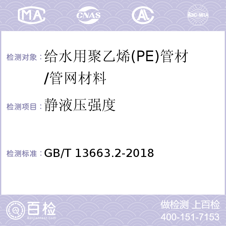 静液压强度 给水用聚乙烯（PE）管道系统第2部分：管材 （7.4）/GB/T 13663.2-2018