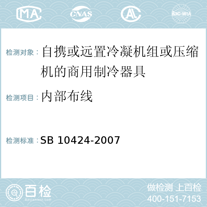 内部布线 家用和类似用途电器的安全 自携或远置冷凝机组或压缩机的商用制冷器具的特殊要求SB 10424-2007