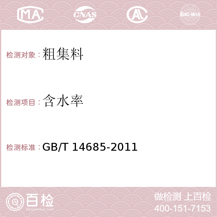 含水率 建设用碎石、卵石 GB/T 14685-2011　