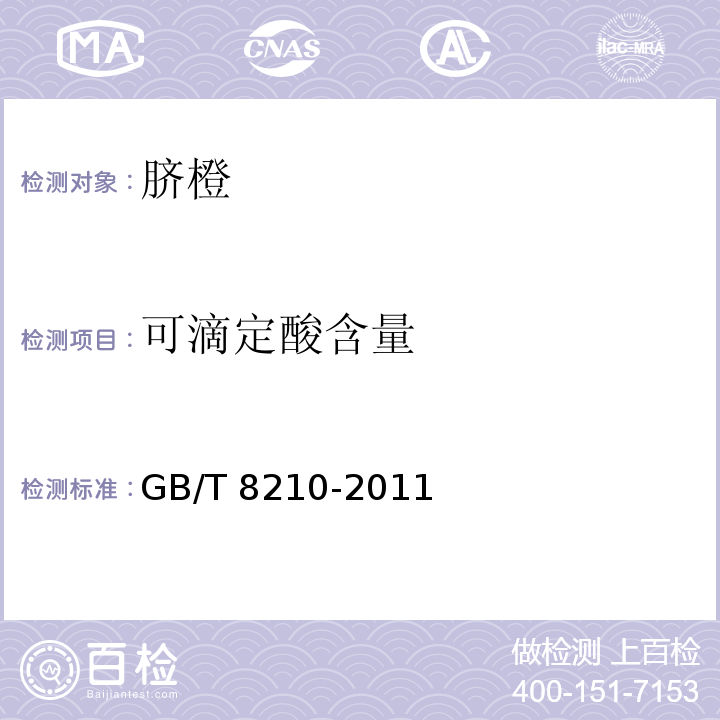 可滴定酸含量 柑桔鲜果检验方法 GB/T 8210-2011