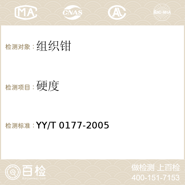 硬度 YY/T 0177-2005 组织钳