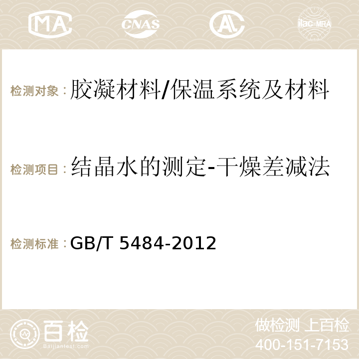 結(jié)晶水的測(cè)定-干燥差減法 石膏化學(xué)分析方法 /GB/T 5484-2012