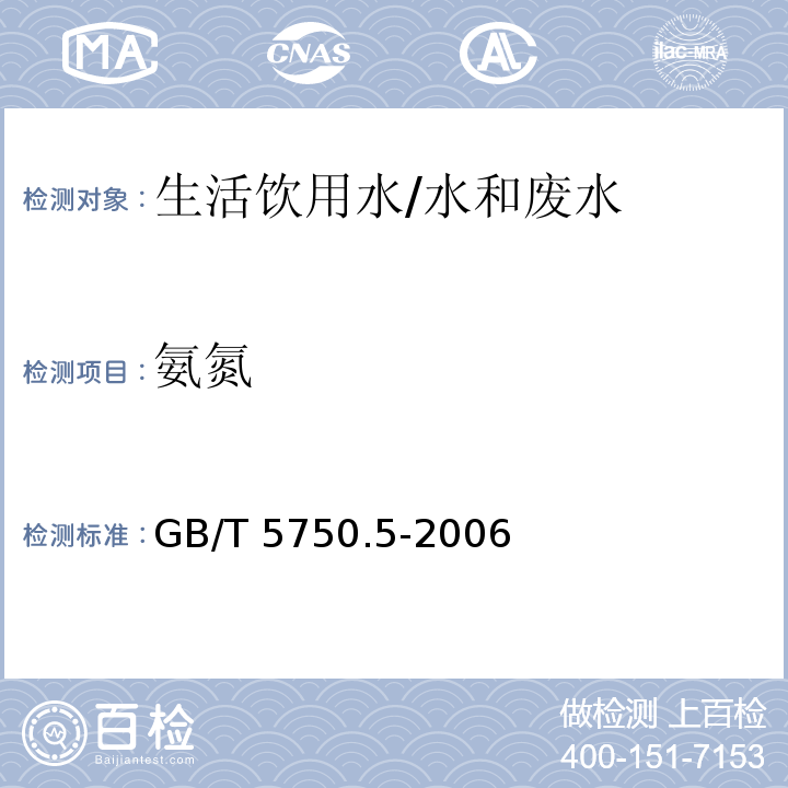 氨氮 生活饮用水标准检验方法 无机非金属指标 9.3水杨酸盐分光光度法/GB/T 5750.5-2006