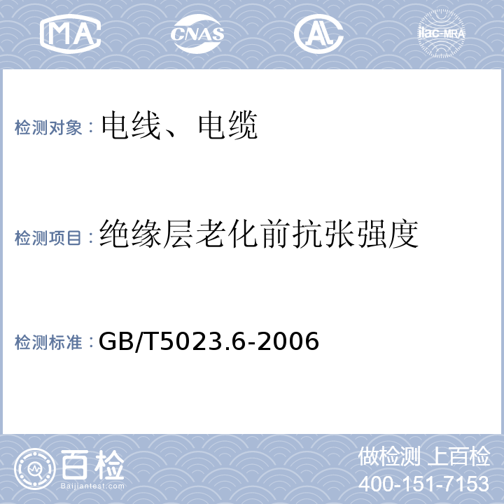 绝缘层老化前抗张强度 额定电压450/750V及以下聚氯乙烯绝缘电缆 第6部分:电梯电缆和挠性连接用电缆GB/T5023.6-2006