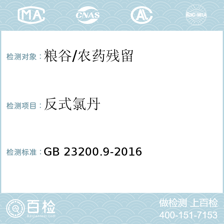 反式氯丹 食品安全国家标准 粮谷中475种农药及相关化学品残留量的测定 气相色谱-质谱法/GB 23200.9-2016