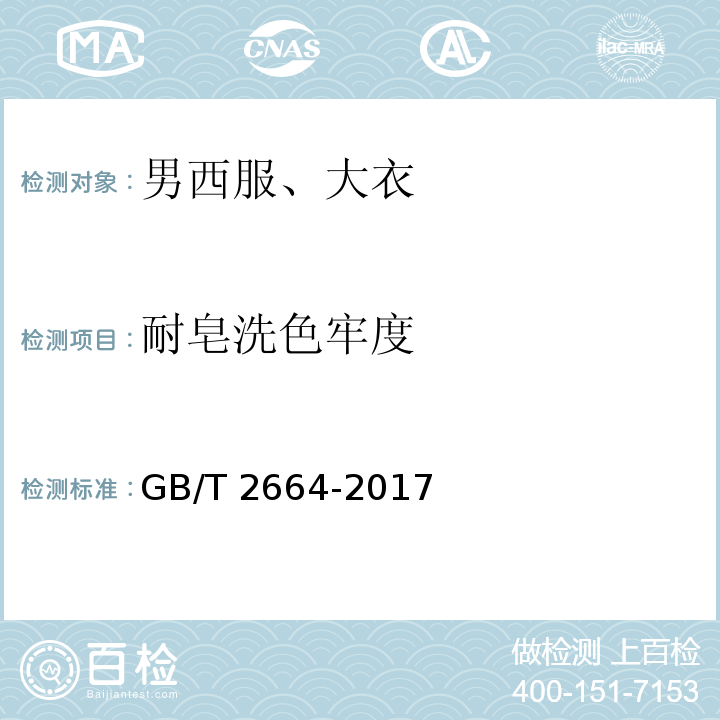 耐皂洗色牢度 男西服、大衣GB/T 2664-2017