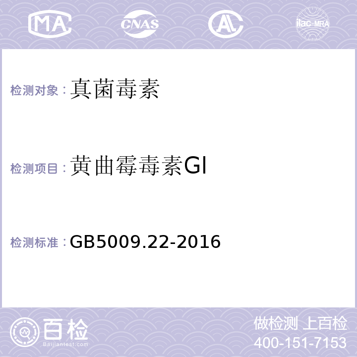 黄曲霉毒素Gl 食品安全国家标准 食品中黄曲霉毒素B族和G族的测定GB5009.22-2016