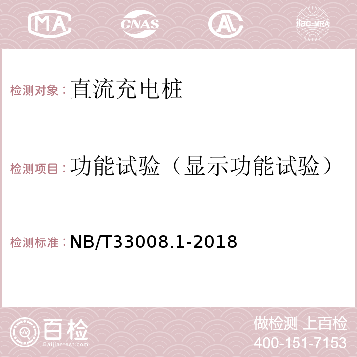 功能试验（显示功能试验） NB/T 33008.1-2018 电动汽车充电设备检验试验规范 第1部分：非车载充电机