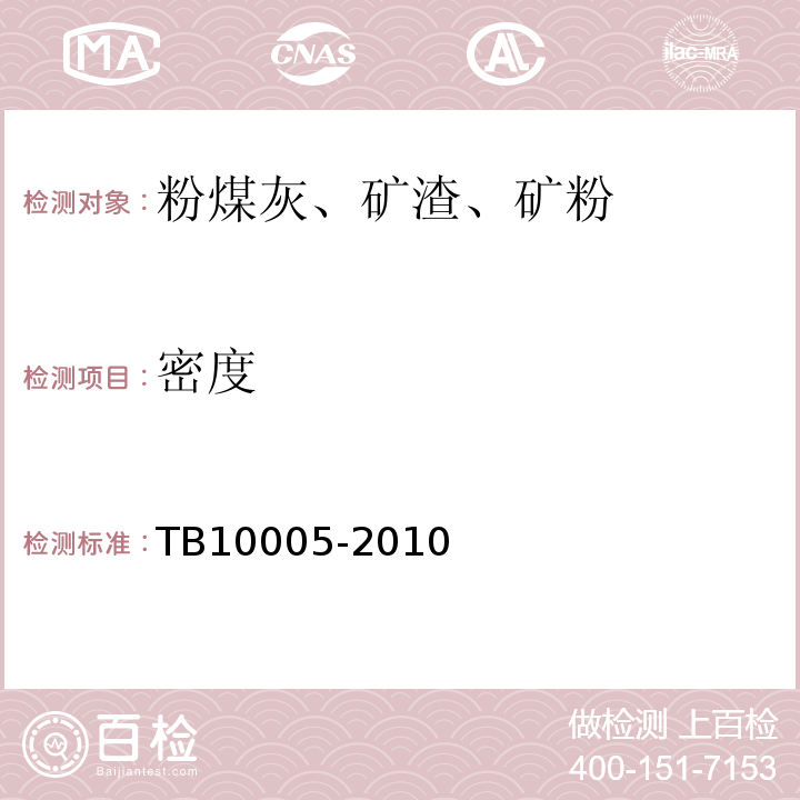 密度 TB 10005-2010 铁路混凝土结构耐久性设计规范
(附条文说明)