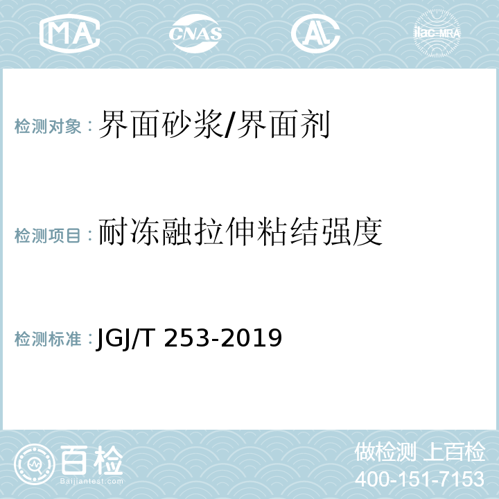 耐冻融拉伸粘结强度 无机轻集料砂浆保温系统技术标准JGJ/T 253-2019/附录B.4.1