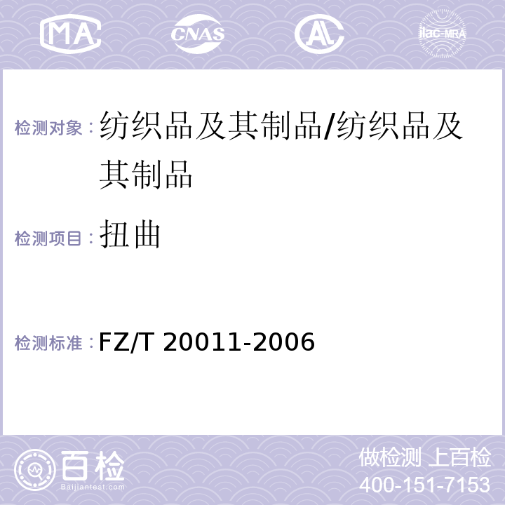 扭曲 毛针织成衣扭斜角的试验方法/FZ/T 20011-2006