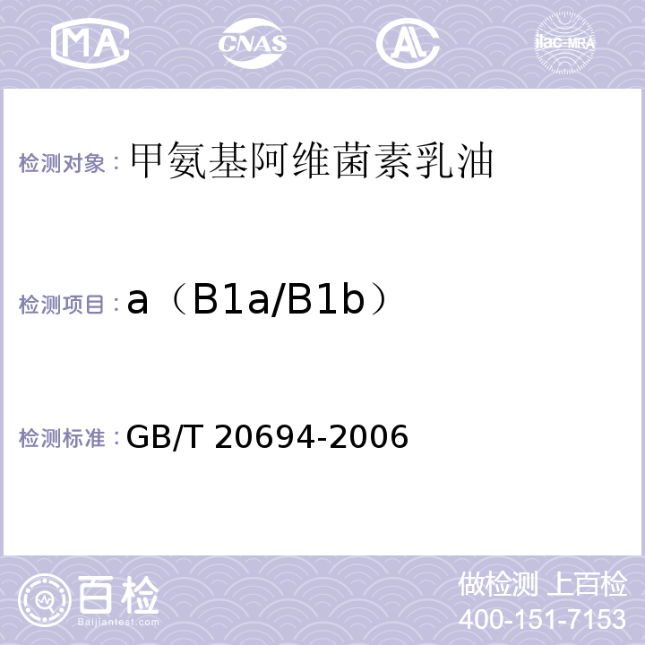 a（B1a/B1b） GB/T 20694-2006 【强改推】甲氨基阿维菌素乳油