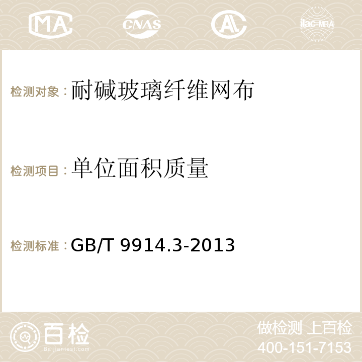 单位面积质量 增强制品试验方法 第3部分 单位面积质量的测定方法 GB/T 9914.3-2013