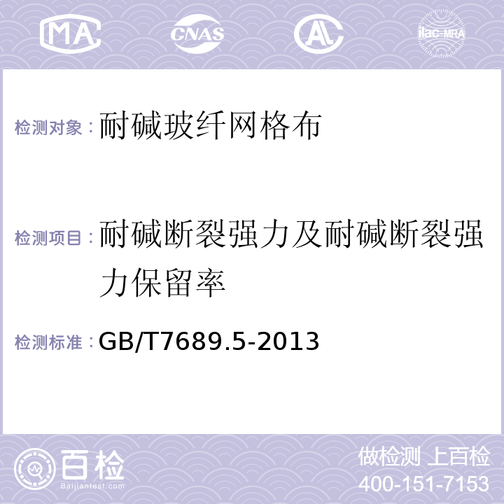 耐堿斷裂強力及耐堿斷裂強力保留率 增強材料 機織物試驗方法 第5部分：玻璃纖維拉伸斷裂強力和斷裂伸長率測定 GB/T7689.5-2013