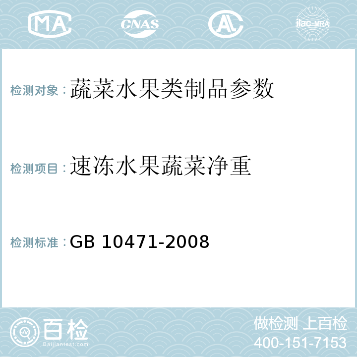 速冻水果蔬菜净重 GB/T 10471-2008 速冻水果蔬菜 净重测定方法