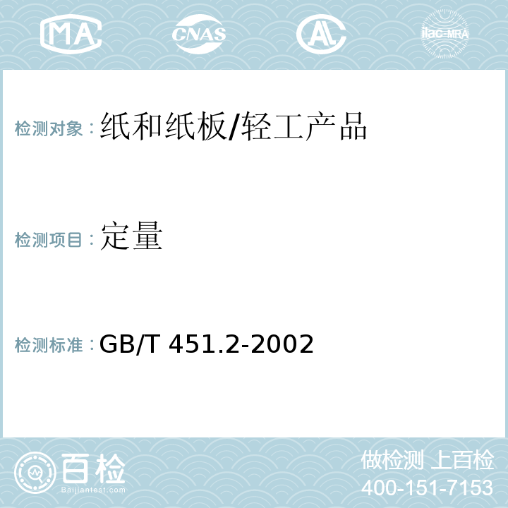 定量 纸和纸板的定量测量/GB/T 451.2-2002