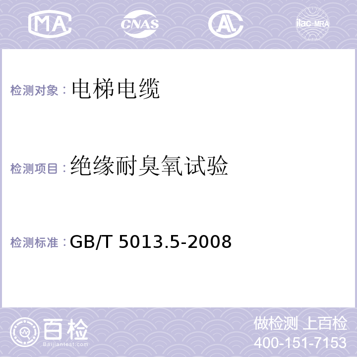 绝缘耐臭氧试验 额定电压450/750V及以下橡皮绝缘电缆 第5部分: 电梯电缆GB/T 5013.5-2008