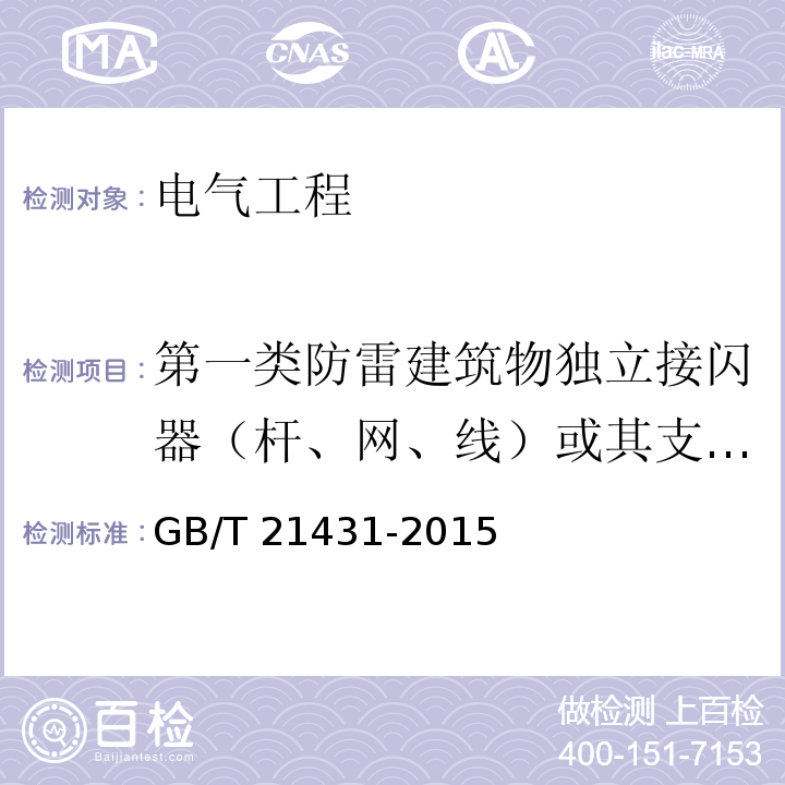 第一类防雷建筑物独立接闪器（杆、网、线）或其支柱及其接地装置与被保护建筑物及其有联系的金属物之间的距离 GB/T 21431-2015 建筑物防雷装置检测技术规范(附2018年第1号修改单)