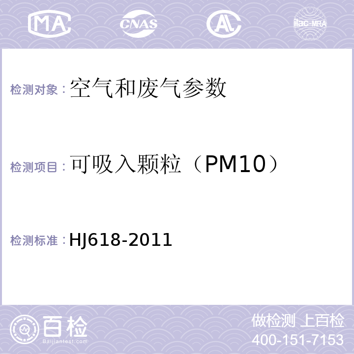 可吸入颗粒（PM10） 重量法HJ618-2011