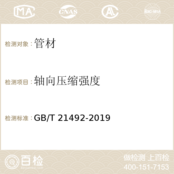 轴向压缩强度 玻璃纤维增强塑料顶管 GB/T 21492-2019