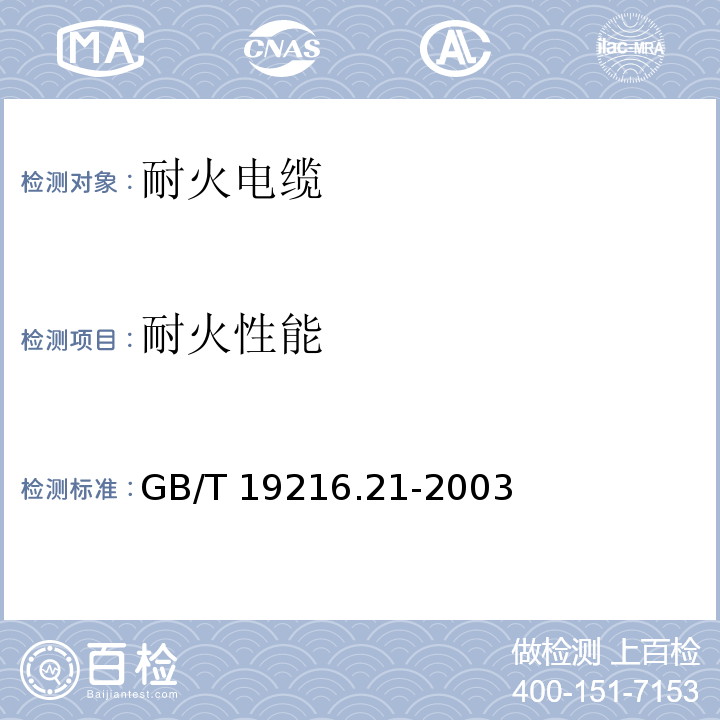 耐火性能 在火焰条件下电缆或光缆的线路完整性试验第21部分：试验步骤和要求额定电压0.6/1.0kV及以下电缆GB/T 19216.21-2003