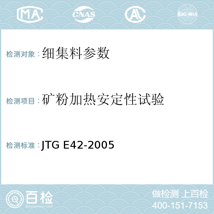 矿粉加热安定性试验 公路工程集料试验规程 JTG E42-2005