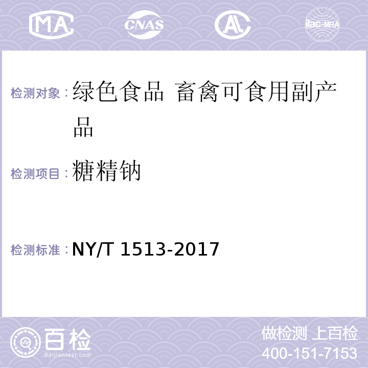 糖精钠 绿色食品 畜禽可食用副产品 NY/T 1513-2017