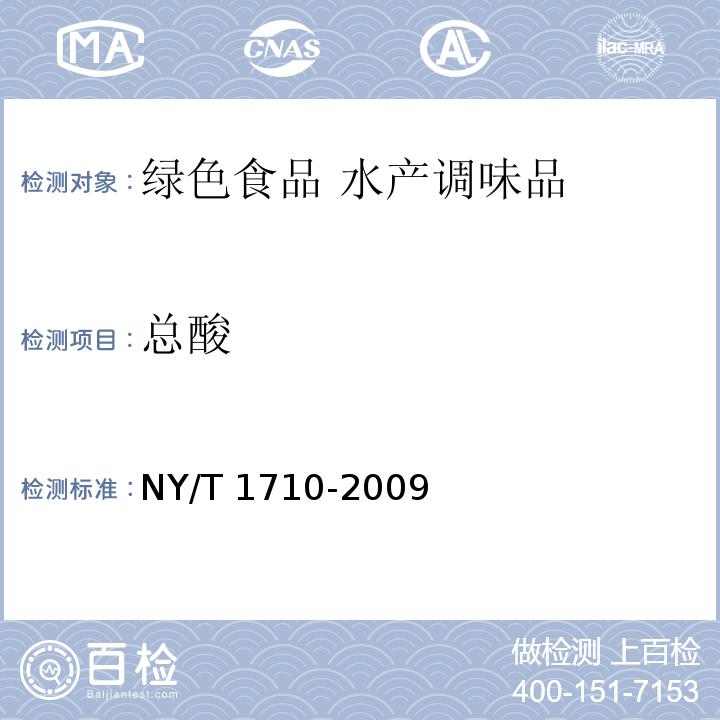 总酸 NY/T 1710-2009 绿色食品 水产调味品