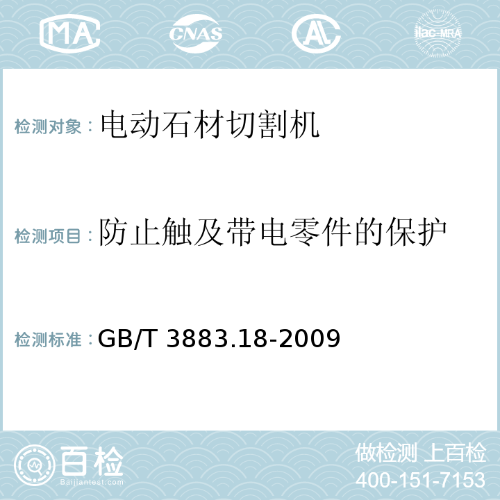 防止触及带电零件的保护 手持式电动工具的安全 第二部分：石材切割机的专用要求GB/T 3883.18-2009