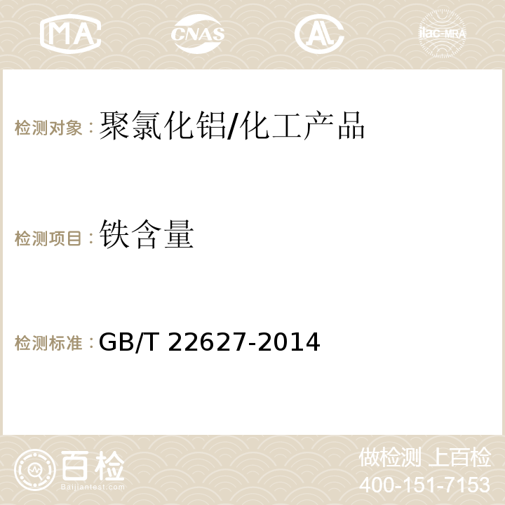 铁含量 水处理剂聚氯化铝/GB/T 22627-2014