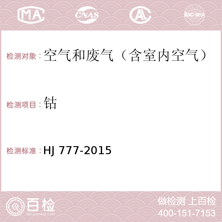 钴 空气和废气 颗粒物中金属元素的测定 电感耦合等离子体发射光谱HJ 777-2015