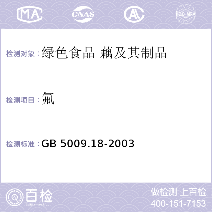 氟 GB 5009.18-2003