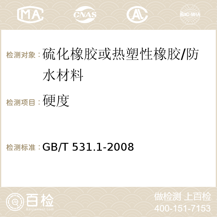 硬度 硫化橡胶或热塑性橡胶 压入硬度试验方法 第1部分：邵氏硬度计法（邵尔硬度） /GB/T 531.1-2008