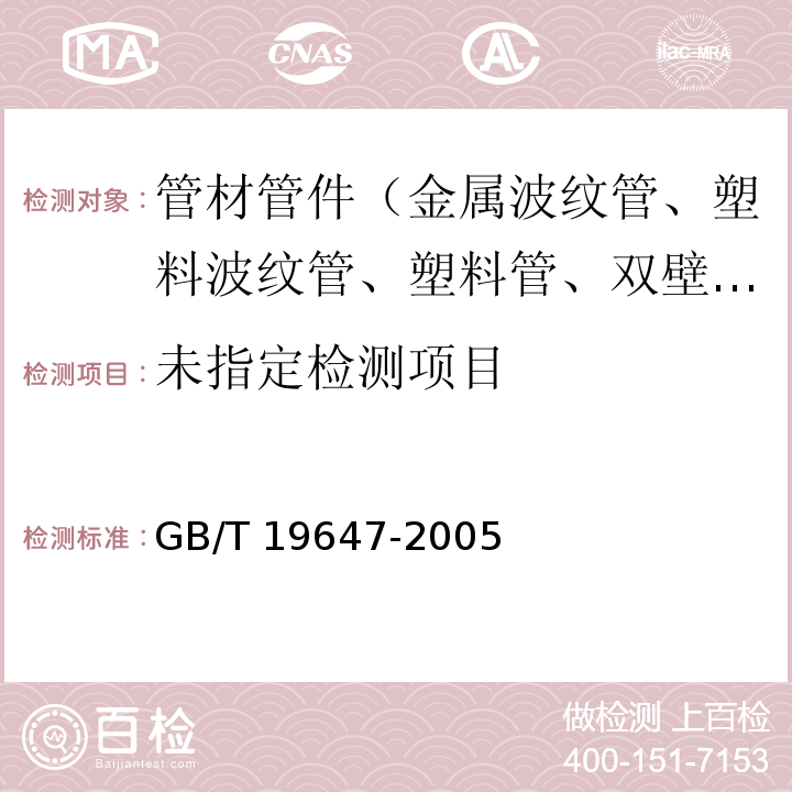 农田排水用塑料单壁波纹管 6.3 GB/T 19647-2005