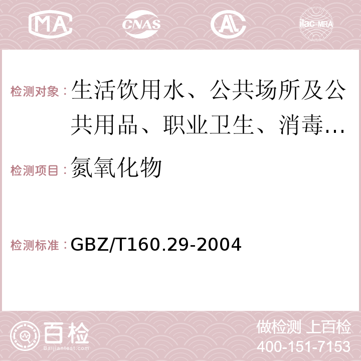 氮氧化物 工作场所空气有毒物质测定 GBZ/T160.29-2004