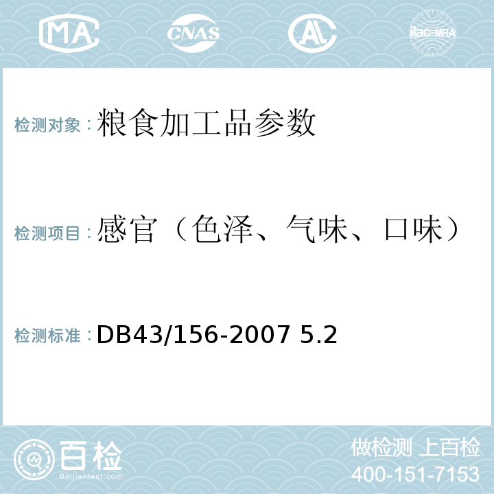 感官（色泽、气味、口味） DB43/ 156-2007 米粉