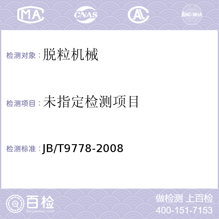  JB/T 9778-2008 全喂入式脱粒机 技术条件