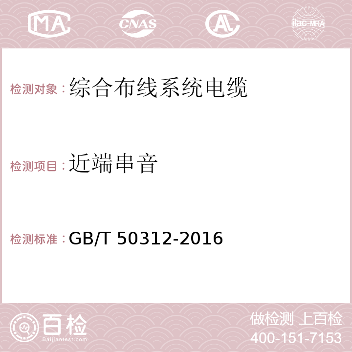 近端串音 综合布线系统工程验收规范GB/T 50312-2016