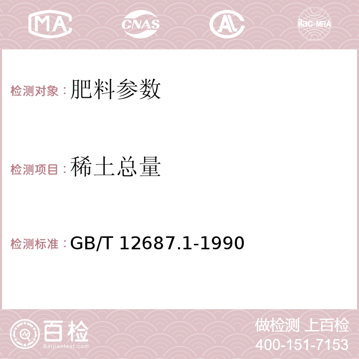 稀土总量 GB/T 12687.1-1990 农用硝酸稀土化学分析方法 重量法测定稀土氧化物总量