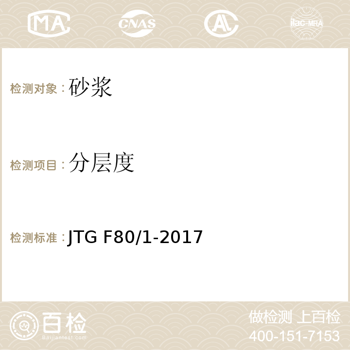分层度 公路工程质量检验评定标准 第一册 土建工程 JTG F80/1-2017