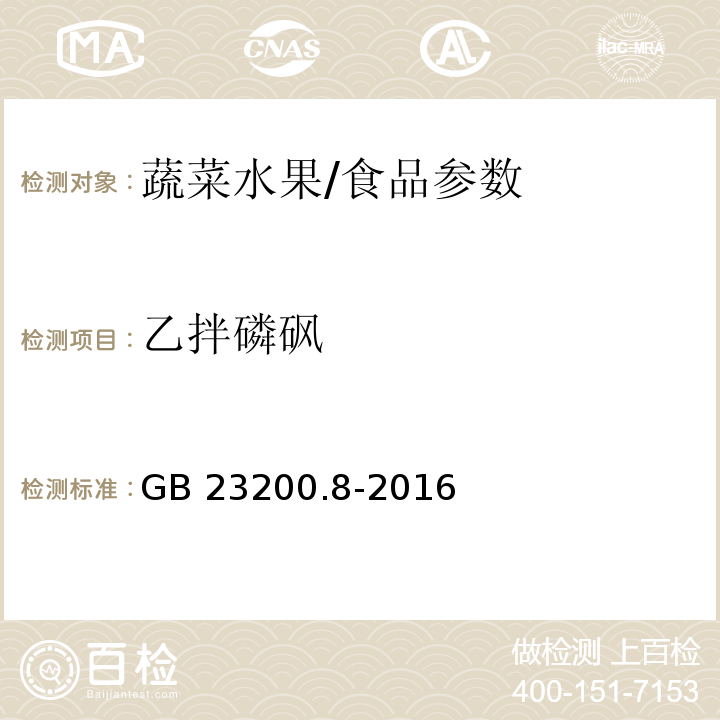 乙拌磷砜 食品安全国家标准 水果和蔬菜中500种农药及相关化学品残留量的测定 气相色谱-质谱法/GB 23200.8-2016