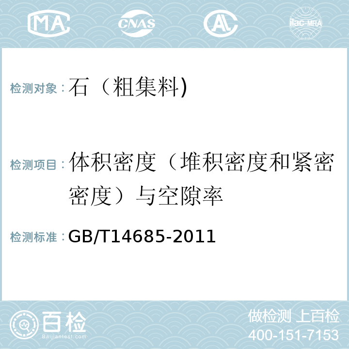 体积密度（堆积密度和紧密密度）与空隙率 建设用卵石,碎石 GB/T14685-2011