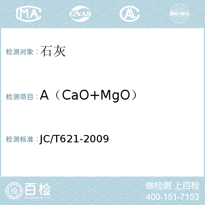 A（CaO+MgO） JC/T 621-2009 硅酸盐建筑制品用生石灰